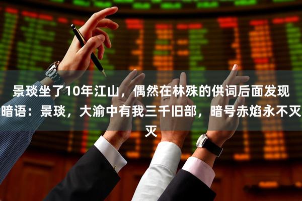 景琰坐了10年江山，偶然在林殊的供词后面发现暗语：景琰，大渝中有我三千旧部，暗号赤焰永不灭