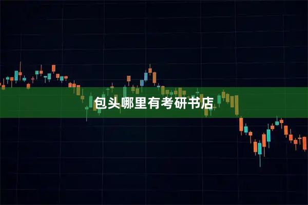 包头哪里有考研书店