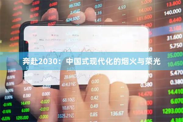 奔赴2030：中国式现代化的烟火与荣光